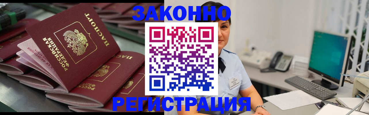 прописка для работы в Красноармейске