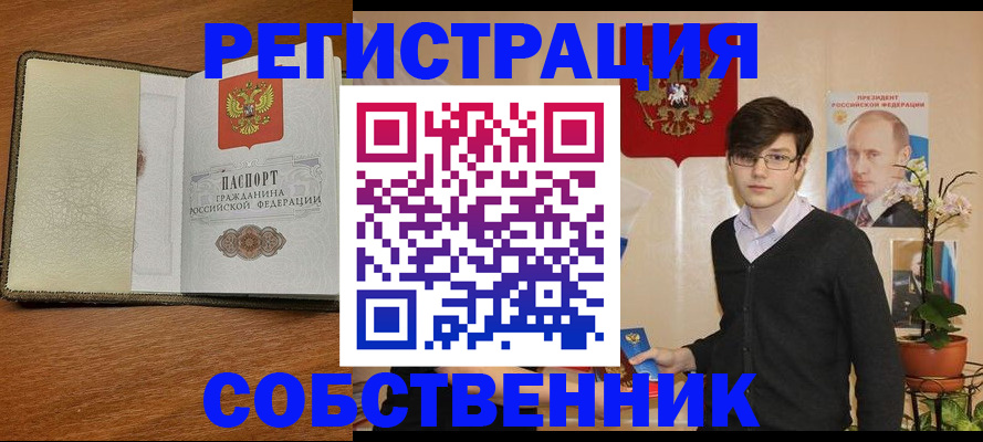 прописка от собственника в Красноармейске